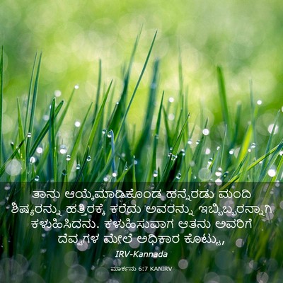 Picture 03 - ಮಾರ್ಕನು 6:7 KANIRV - ತಾನು - Bible Verse Picture