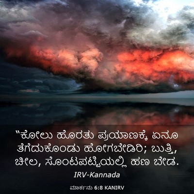 Picture 03 - ಮಾರ್ಕನು 6:8 KANIRV - “ಕೋಲು ಹೊರತು - Bible Verse Picture