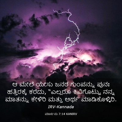 Picture 03 - ಮಾರ್ಕನು 7:14 KANIRV - ಆ ಮೇಲೆ ಯೇಸು ಜನರ - Bible Verse Picture