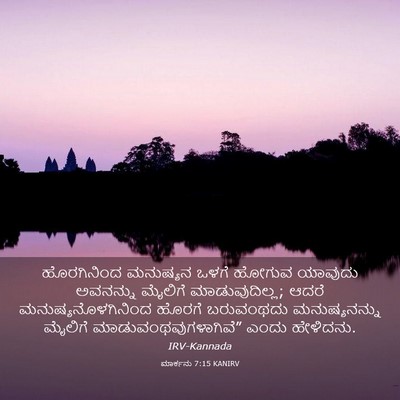 Picture 03 - ಮಾರ್ಕನು 7:15 KANIRV - ಹೊರಗಿನಿಂದ ಮನುಷ್ಯನ - Bible Verse Picture