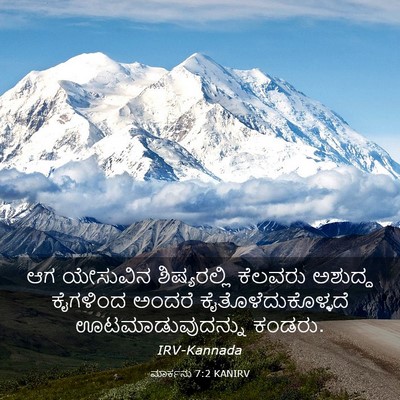 Picture 03 - ಮಾರ್ಕನು 7:2 KANIRV - ಆಗ ಯೇಸುವಿನ - Bible Verse Picture