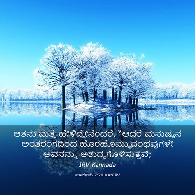 Picture 03 - ಮಾರ್ಕನು 7:20 KANIRV - ಆತನು ಮತ್ತೆ - Bible Verse Picture