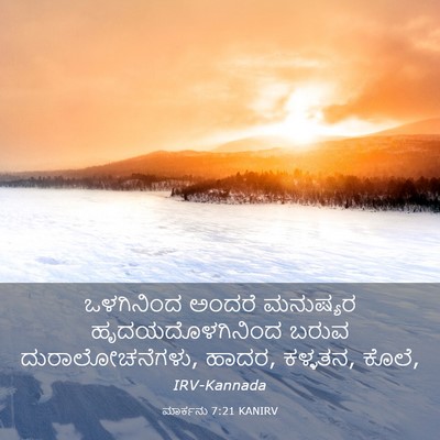 Picture 03 - ಮಾರ್ಕನು 7:21 KANIRV - ಒಳಗಿನಿಂದ ಅಂದರೆ - Bible Verse Picture