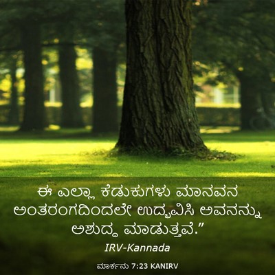 Picture 03 - ಮಾರ್ಕನು 7:23 KANIRV - ಈ ಎಲ್ಲಾ ಕೆಡುಕುಗಳು - Bible Verse Picture