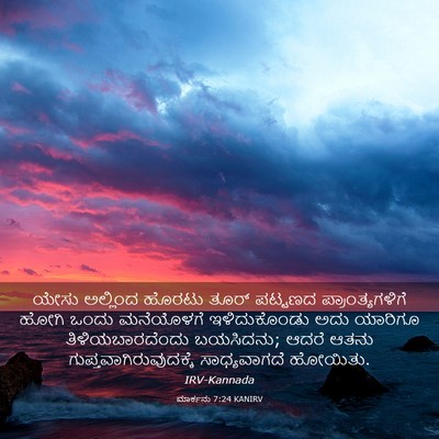 Picture 03 - ಮಾರ್ಕನು 7:24 KANIRV - ಯೇಸು ಅಲ್ಲಿಂದ - Bible Verse Picture