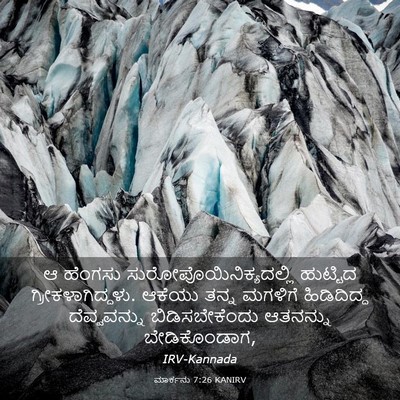 Picture 03 - ಮಾರ್ಕನು 7:26 KANIRV - ಆ ಹೆಂಗಸು - Bible Verse Picture