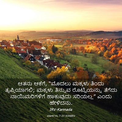 Picture 03 - ಮಾರ್ಕನು 7:27 KANIRV - ಆತನು ಆಕೆಗೆ, “ಮೊದಲು - Bible Verse Picture