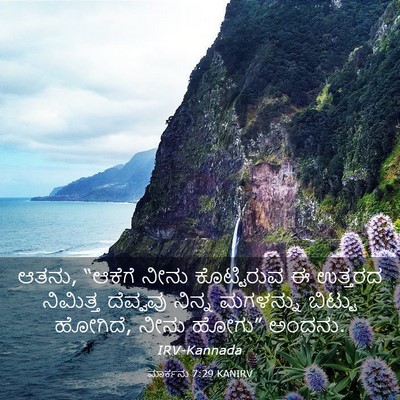Picture 03 - ಮಾರ್ಕನು 7:29 KANIRV - ಆತನು, “ಆಕೆಗೆ ನೀನು - Bible Verse Picture