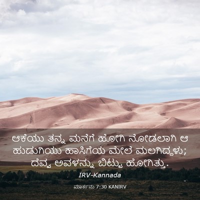 Picture 03 - ಮಾರ್ಕನು 7:30 KANIRV - ಆಕೆಯು ತನ್ನ ಮನೆಗೆ - Bible Verse Picture
