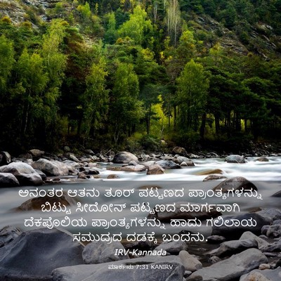 Picture 03 - ಮಾರ್ಕನು 7:31 KANIRV - ಅನಂತರ ಆತನು ತೂರ್ - Bible Verse Picture
