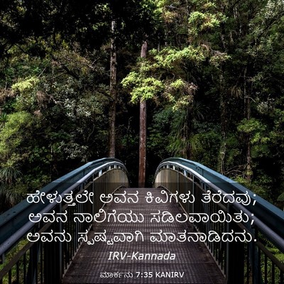 Picture 03 - ಮಾರ್ಕನು 7:35 KANIRV - ಹೇಳುತ್ತಲೇ ಅವನ - Bible Verse Picture