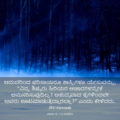 Picture 03 - ಮಾರ್ಕನು 7:5 KANIRV - ಆದುದರಿಂದ ಫರಿಸಾಯರೂ - Bible Verse Picture