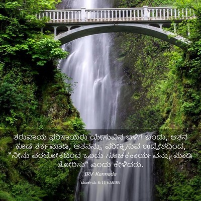 Picture 03 - ಮಾರ್ಕನು 8:11 KANIRV - ತರುವಾಯ ಫರಿಸಾಯರು - Bible Verse Picture