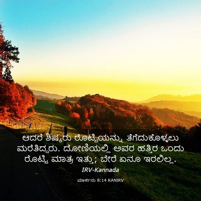 Picture 03 - ಮಾರ್ಕನು 8:14 KANIRV - ಆದರೆ ಶಿಷ್ಯರು - Bible Verse Picture