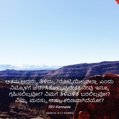Picture 03 - ಮಾರ್ಕನು 8:17 KANIRV - ಆತನು ಅದನ್ನು - Bible Verse Picture