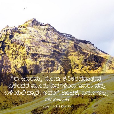 Picture 03 - ಮಾರ್ಕನು 8:2 KANIRV - “ಈ ಜನರನ್ನು ನೋಡಿ - Bible Verse Picture