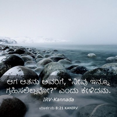 Picture 03 - ಮಾರ್ಕನು 8:21 KANIRV - ಆಗ ಆತನು ಅವರಿಗೆ, - Bible Verse Picture