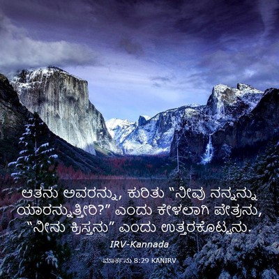 Picture 03 - ಮಾರ್ಕನು 8:29 KANIRV - ಆತನು ಅವರನ್ನು, - Bible Verse Picture