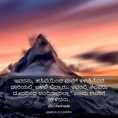 Picture 03 - ಮಾರ್ಕನು 8:3 KANIRV - ಇವರನ್ನು ಹಸಿವೆಯಿಂದ - Bible Verse Picture