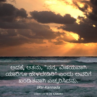 Picture 03 - ಮಾರ್ಕನು 8:30 KANIRV - ಅದಕ್ಕೆ ಆತನು, “ನನ್ನ - Bible Verse Picture