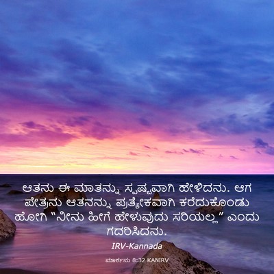 Picture 03 - ಮಾರ್ಕನು 8:32 KANIRV - ಆತನು ಈ ಮಾತನ್ನು - Bible Verse Picture