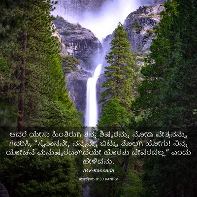 Picture 03 - ಮಾರ್ಕನು 8:33 KANIRV - ಆದರೆ ಯೇಸು - Bible Verse Picture
