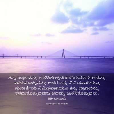 Picture 03 - ಮಾರ್ಕನು 8:35 KANIRV - ತನ್ನ ಪ್ರಾಣವನ್ನು - Bible Verse Picture