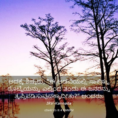 Picture 03 - ಮಾರ್ಕನು 8:4 KANIRV - ಅದಕ್ಕೆ ಶಿಷ್ಯರು, “ಈ - Bible Verse Picture