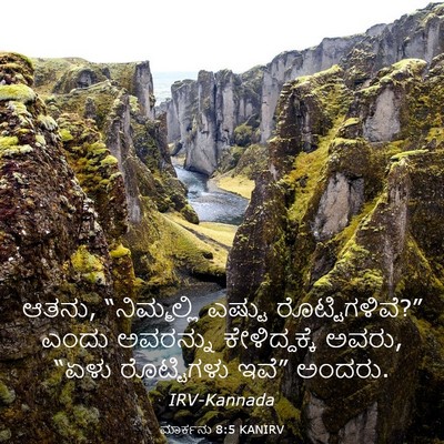 Picture 03 - ಮಾರ್ಕನು 8:5 KANIRV - ಆತನು, “ನಿಮ್ಮಲ್ಲಿ - Bible Verse Picture