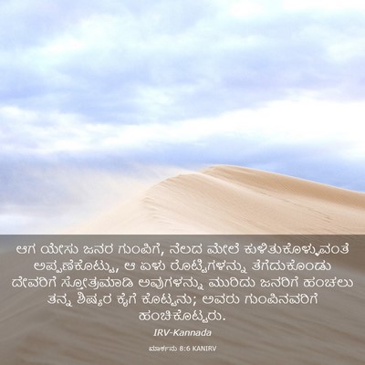 Picture 03 - ಮಾರ್ಕನು 8:6 KANIRV - ಆಗ ಯೇಸು ಜನರ - Bible Verse Picture