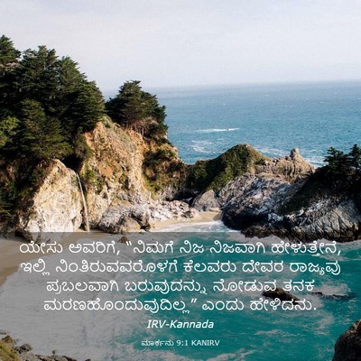 Picture 03 - ಮಾರ್ಕನು 9:1 KANIRV - ಯೇಸು ಅವರಿಗೆ, - Bible Verse Picture