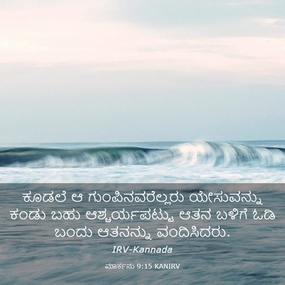 Picture 03 - ಮಾರ್ಕನು 9:15 KANIRV - ಕೂಡಲೆ ಆ - Bible Verse Picture