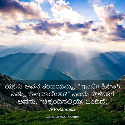 Picture 03 - ಮಾರ್ಕನು 9:21 KANIRV - ಯೇಸು ಅವನ - Bible Verse Picture