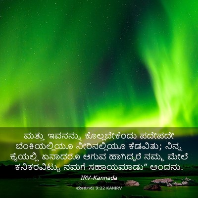 Picture 03 - ಮಾರ್ಕನು 9:22 KANIRV - ಮತ್ತು ಇವನನ್ನು - Bible Verse Picture