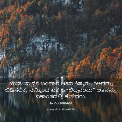 Picture 03 - ಮಾರ್ಕನು 9:28 KANIRV - ಯೇಸು ಮನೆಗೆ ಬಂದಾಗ - Bible Verse Picture
