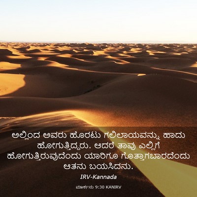 Picture 03 - ಮಾರ್ಕನು 9:30 KANIRV - ಅಲ್ಲಿಂದ ಅವರು - Bible Verse Picture