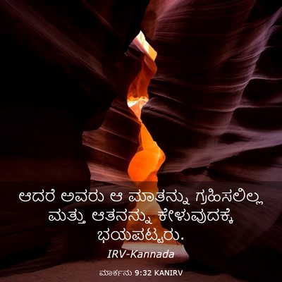 Picture 03 - ಮಾರ್ಕನು 9:32 KANIRV - ಆದರೆ ಅವರು ಆ - Bible Verse Picture