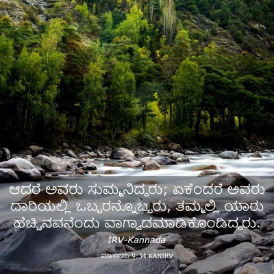 Picture 03 - ಮಾರ್ಕನು 9:34 KANIRV - ಆದರೆ ಅವರು - Bible Verse Picture
