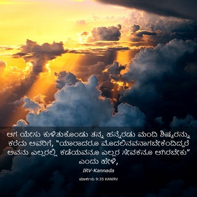 Picture 03 - ಮಾರ್ಕನು 9:35 KANIRV - ಆಗ ಯೇಸು - Bible Verse Picture