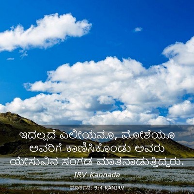Picture 03 - ಮಾರ್ಕನು 9:4 KANIRV - ಇದಲ್ಲದೆ ಎಲೀಯನೂ, - Bible Verse Picture