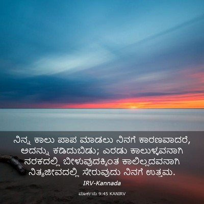 Picture 03 - ಮಾರ್ಕನು 9:45 KANIRV - ನಿನ್ನ ಕಾಲು ಪಾಪ - Bible Verse Picture