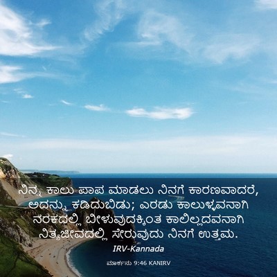 Picture 03 - ಮಾರ್ಕನು 9:46 KANIRV - ನಿನ್ನ ಕಾಲು ಪಾಪ - Bible Verse Picture