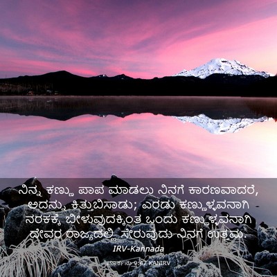 Picture 03 - ಮಾರ್ಕನು 9:47 KANIRV - ನಿನ್ನ ಕಣ್ಣು ಪಾಪ - Bible Verse Picture