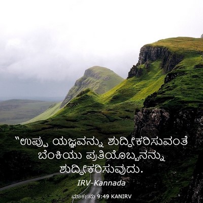 Picture 03 - ಮಾರ್ಕನು 9:49 KANIRV - “ಉಪ್ಪು ಯಜ್ಞವನ್ನು - Bible Verse Picture