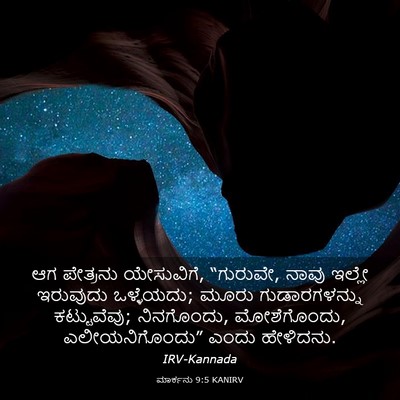 Picture 03 - ಮಾರ್ಕನು 9:5 KANIRV - ಆಗ ಪೇತ್ರನು - Bible Verse Picture