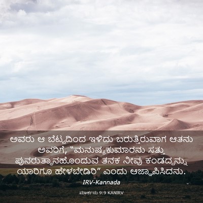 Picture 03 - ಮಾರ್ಕನು 9:9 KANIRV - ಅವರು ಆ ಬೆಟ್ಟದಿಂದ - Bible Verse Picture