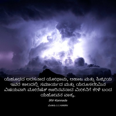 Picture 03 - ಮೀಕನು 1:1 KANIRV - ಯೆಹೂದದ ಅರಸನಾದ - Bible Verse Picture