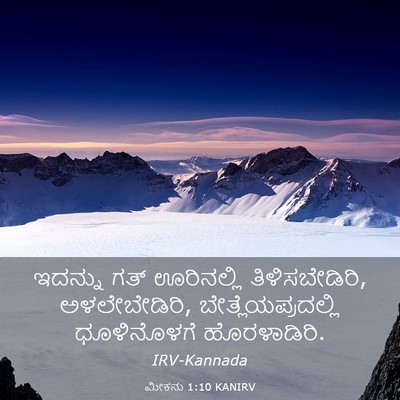 Picture 03 - ಮೀಕನು 1:10 KANIRV - ಇದನ್ನು ಗತ್ - Bible Verse Picture