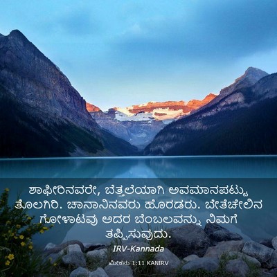 Picture 03 - ಮೀಕನು 1:11 KANIRV - ಶಾಫೀರಿನವರೇ, - Bible Verse Picture