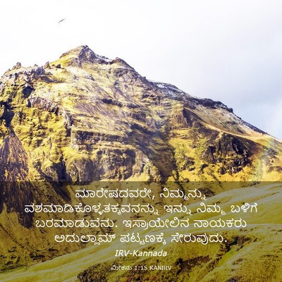 Picture 03 - ಮೀಕನು 1:15 KANIRV - ಮಾರೇಷದವರೇ, - Bible Verse Picture